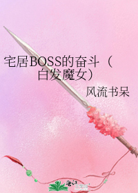 《宅居BOSS的奋斗》txt下载在线阅读全文，求百度网盘云资源