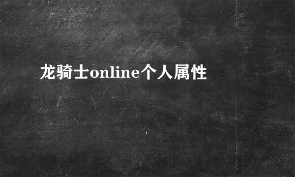 龙骑士online个人属性