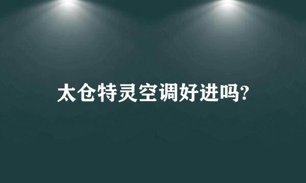 太仓特灵空调好进吗?