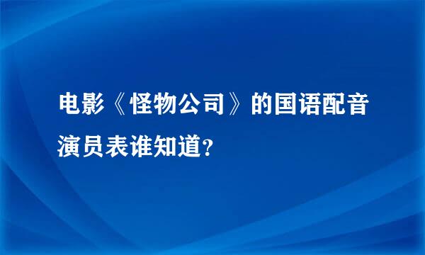 电影《怪物公司》的国语配音演员表谁知道？