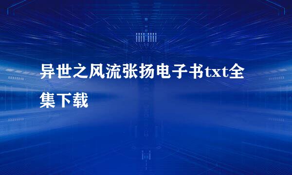 异世之风流张扬电子书txt全集下载