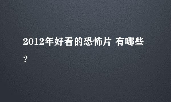 2012年好看的恐怖片 有哪些？