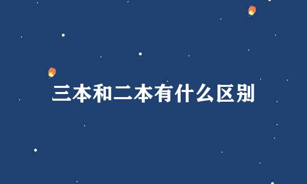 三本和二本有什么区别