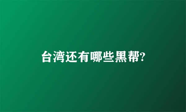 台湾还有哪些黑帮?