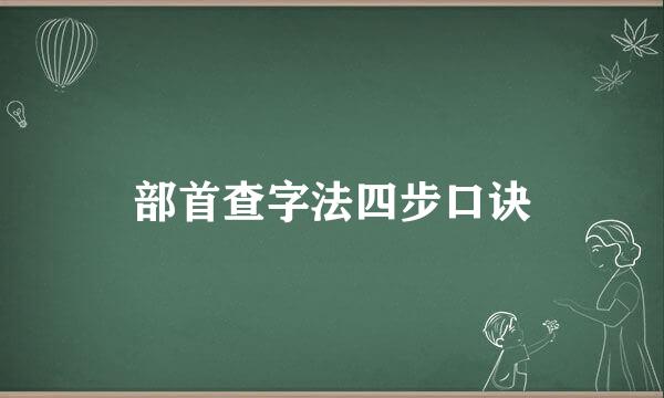 部首查字法四步口诀