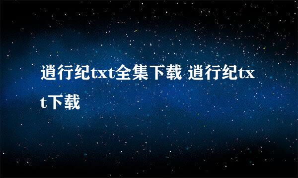 逍行纪txt全集下载 逍行纪txt下载