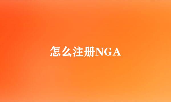 怎么注册NGA