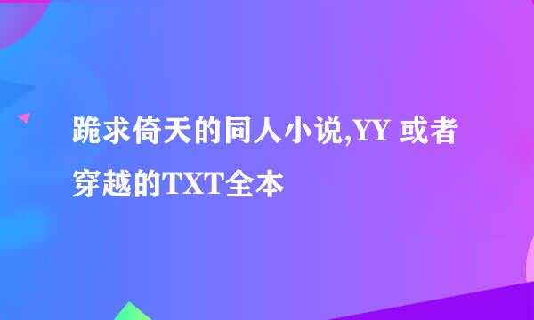 跪求倚天的同人小说,YY 或者穿越的TXT全本