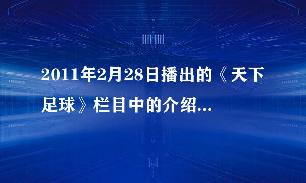 2011年2月28日播出的《天下足球》栏目中的介绍罗纳尔多的《传奇》纪录片中的背景音乐是哪位歌手唱的什么歌