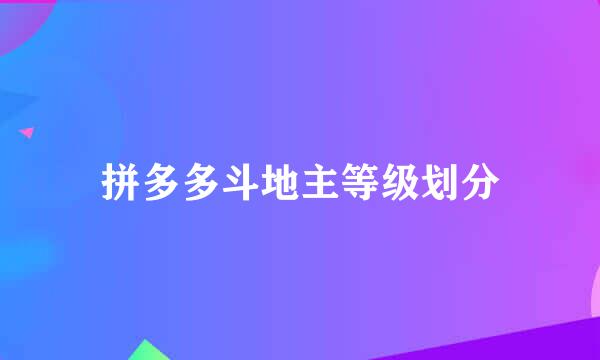 拼多多斗地主等级划分