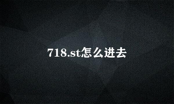 718.st怎么进去