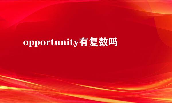 opportunity有复数吗