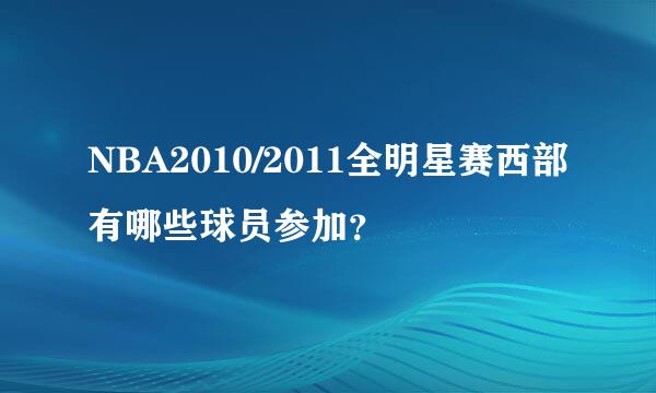 NBA2010/2011全明星赛西部有哪些球员参加？