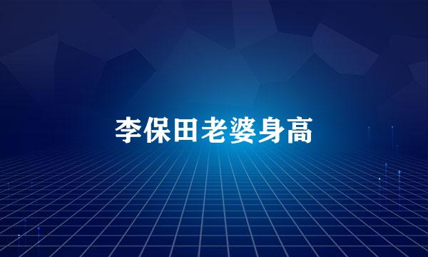 李保田老婆身高