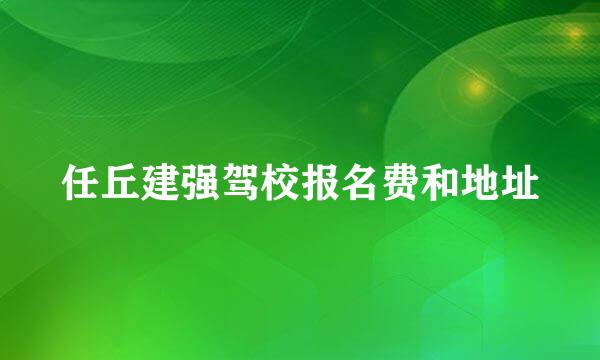 任丘建强驾校报名费和地址