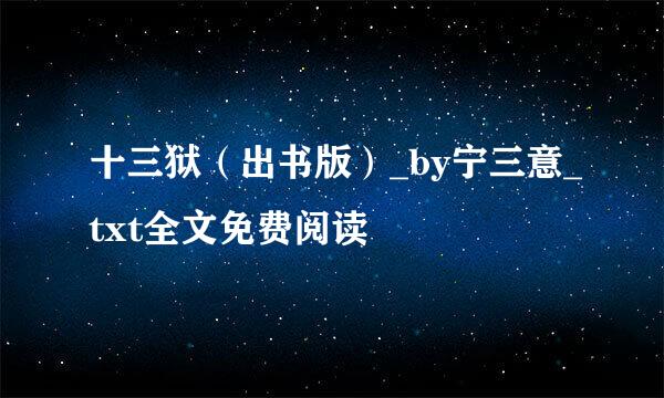 十三狱（出书版）_by宁三意_txt全文免费阅读