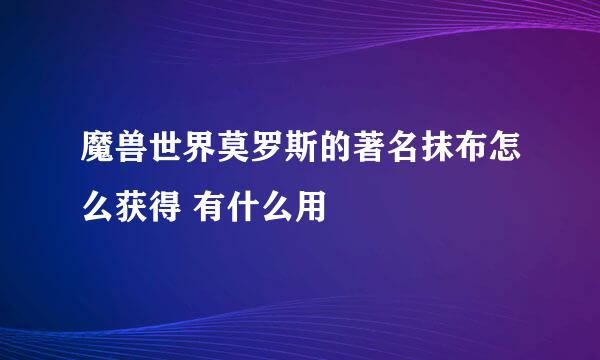 魔兽世界莫罗斯的著名抹布怎么获得 有什么用