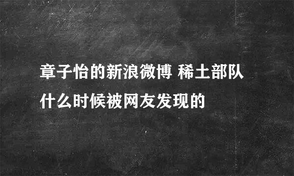 章子怡的新浪微博 稀土部队 什么时候被网友发现的