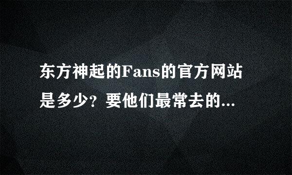 东方神起的Fans的官方网站是多少？要他们最常去的大神们帮帮忙