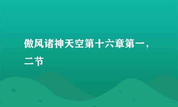 傲风诸神天空第十六章第一，二节