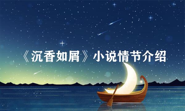 《沉香如屑》小说情节介绍