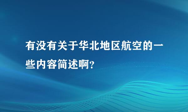 有没有关于华北地区航空的一些内容简述啊？