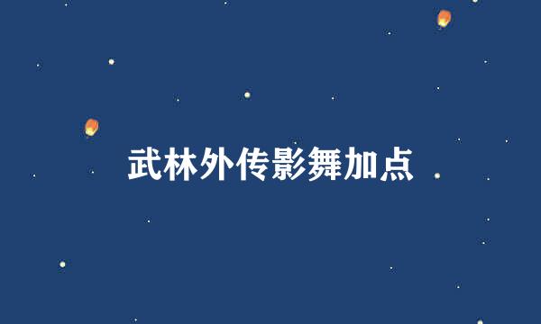 武林外传影舞加点