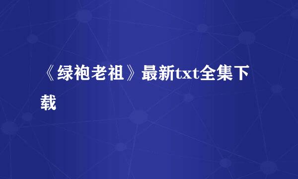 《绿袍老祖》最新txt全集下载