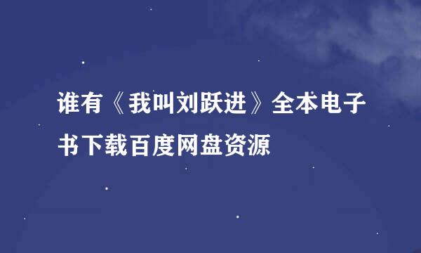 谁有《我叫刘跃进》全本电子书下载百度网盘资源