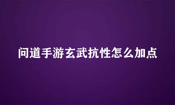 问道手游玄武抗性怎么加点