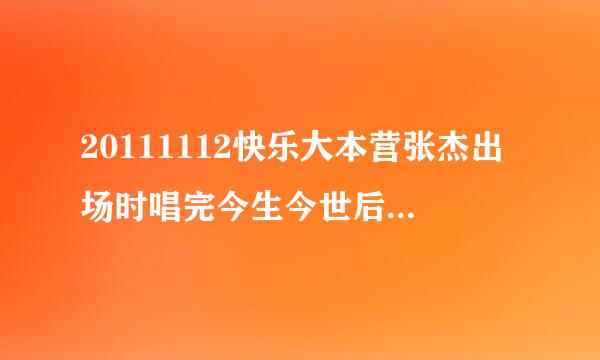 20111112快乐大本营张杰出场时唱完今生今世后跳舞时的那段背景音乐是什么，有点像嘻哈说唱