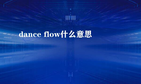 dance flow什么意思