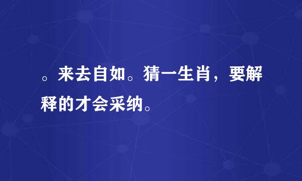 。来去自如。猜一生肖，要解释的才会采纳。