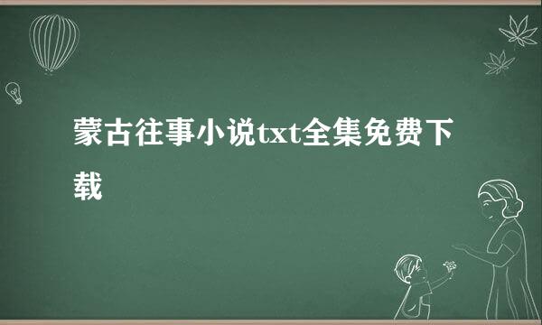 蒙古往事小说txt全集免费下载