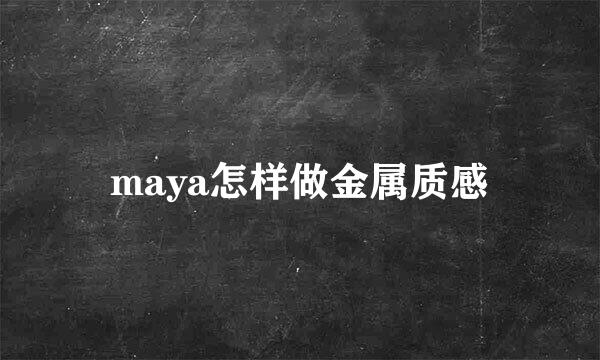 maya怎样做金属质感