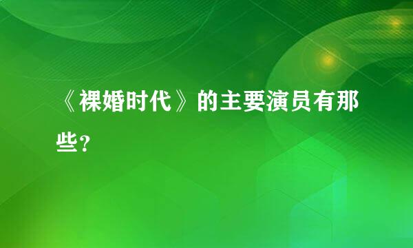 《裸婚时代》的主要演员有那些？