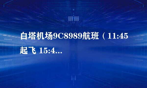 白塔机场9C8989航班（11:45起飞 15:40到达）是在上海虹桥机场那个站台。