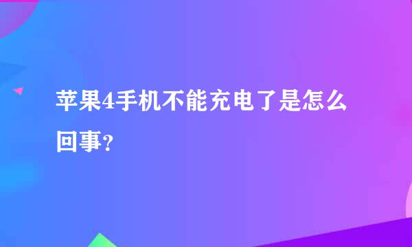 苹果4手机不能充电了是怎么回事？