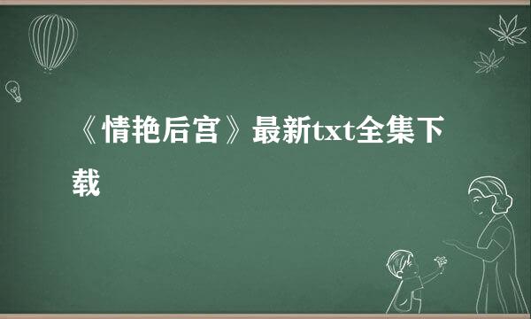 《情艳后宫》最新txt全集下载