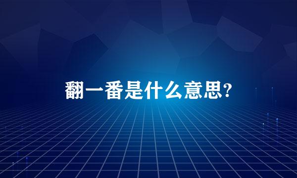 翻一番是什么意思?