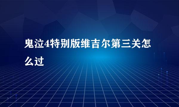 鬼泣4特别版维吉尔第三关怎么过