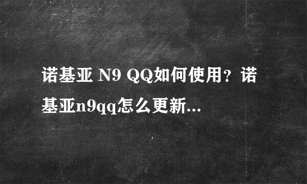 诺基亚 N9 QQ如何使用？诺基亚n9qq怎么更新? 诺基亚n9qq如何下载？