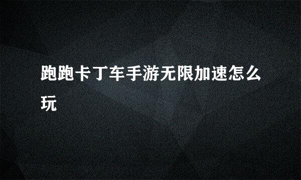 跑跑卡丁车手游无限加速怎么玩