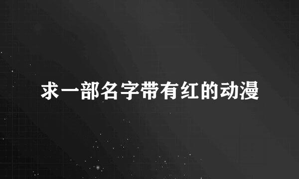 求一部名字带有红的动漫