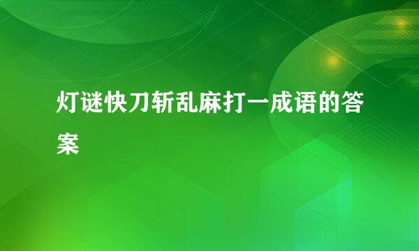 灯谜快刀斩乱麻打一成语的答案