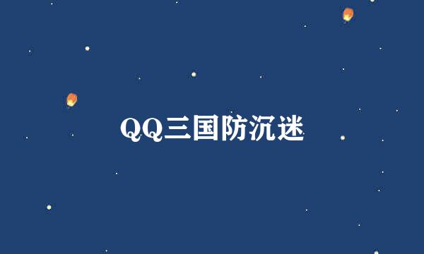 QQ三国防沉迷