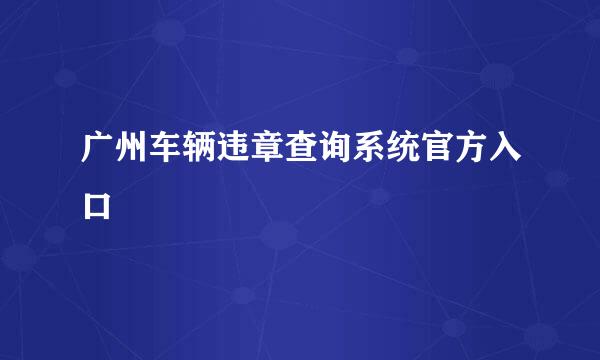 广州车辆违章查询系统官方入口