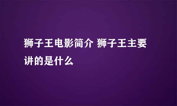 狮子王电影简介 狮子王主要讲的是什么