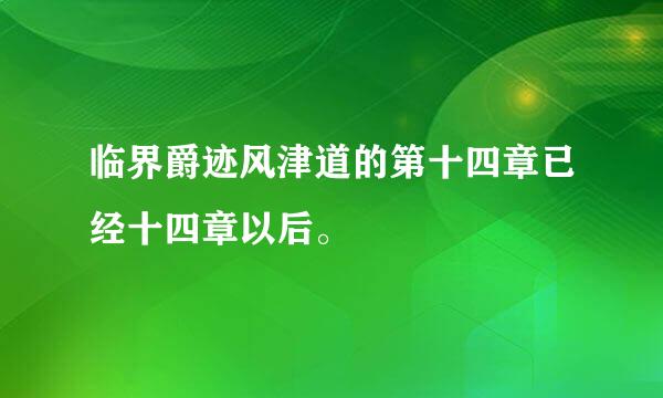 临界爵迹风津道的第十四章已经十四章以后。