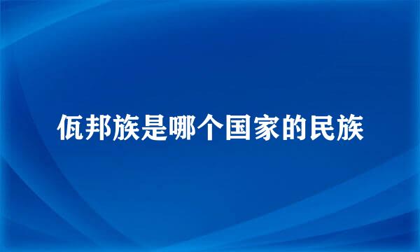 佤邦族是哪个国家的民族